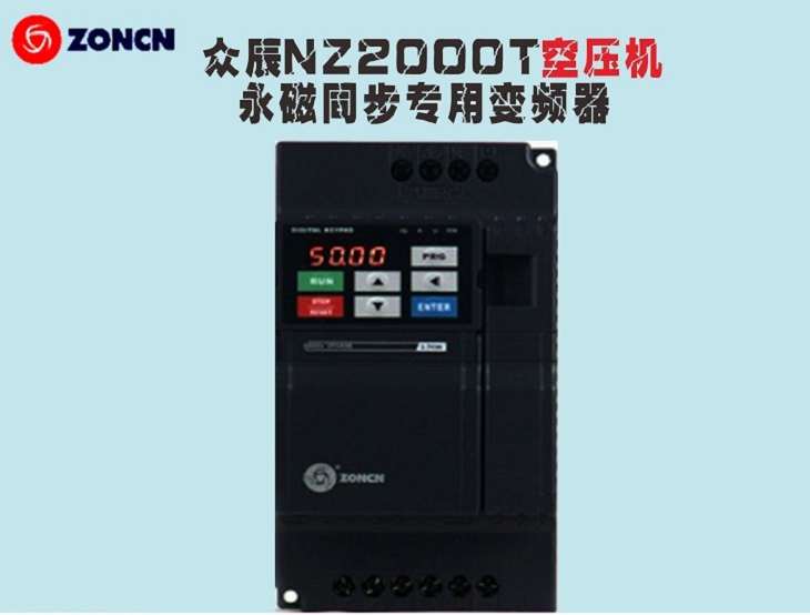 ZONCN眾辰空壓機(jī)永磁同步專用變頻器Z2400T系列